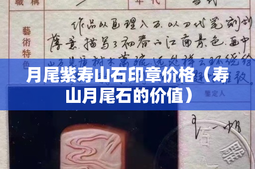 月尾紫壽山石印章價格（壽山月尾石的價值）