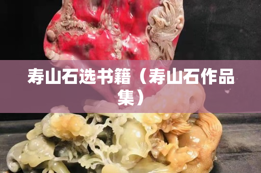 壽山石選書籍（壽山石作品集）