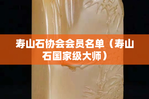 壽山石協會會員名單（壽山石國家級大師）