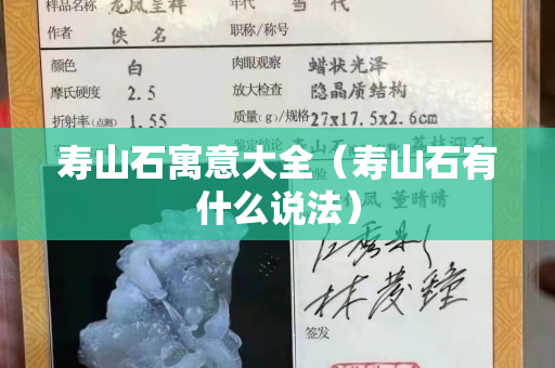 壽山石寓意大全（壽山石有什么說法）