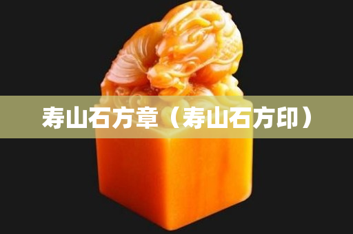 壽山石方章（壽山石方?。? title=