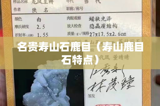 名貴壽山石鹿目（壽山鹿目石特點）