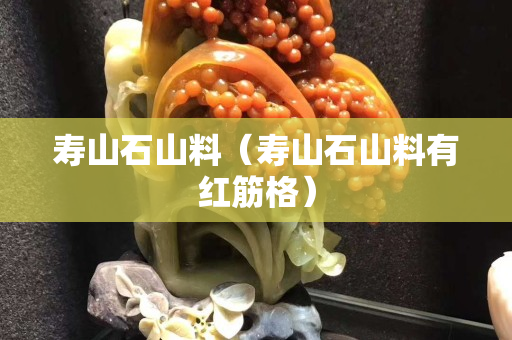 壽山石山料（壽山石山料有紅筋格）