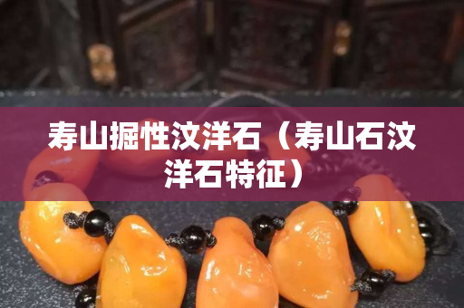 壽山掘性汶洋石（壽山石汶洋石特征）