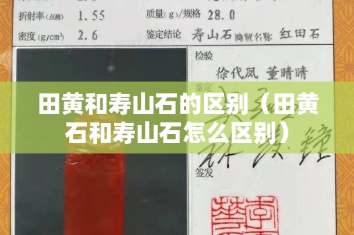 田黃和壽山石的區別（田黃石和壽山石怎么區別）