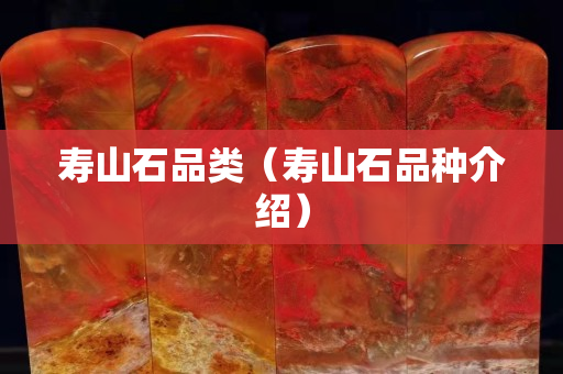 壽山石品類（壽山石品種介紹）