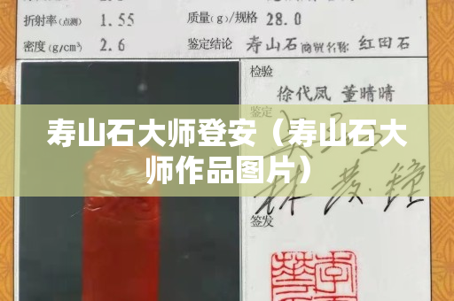 壽山石大師登安（壽山石大師作品圖片）