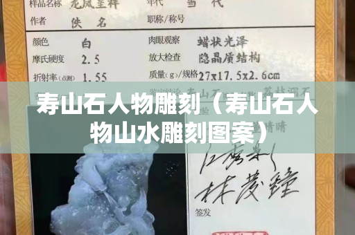 壽山石人物雕刻（壽山石人物山水雕刻圖案）