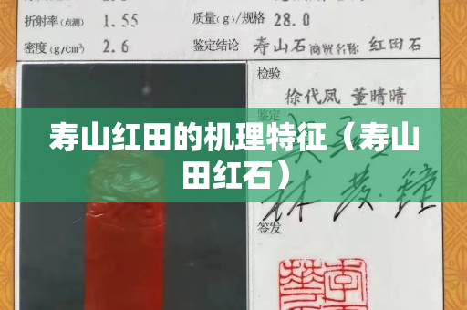 壽山紅田的機理特征（壽山田紅石）
