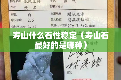 壽山什么石性穩定（壽山石最好的是哪種）