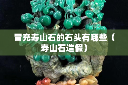 冒充壽山石的石頭有哪些（壽山石造假）