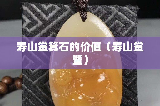 壽山鱟箕石的價(jià)值（壽山鱟暨）