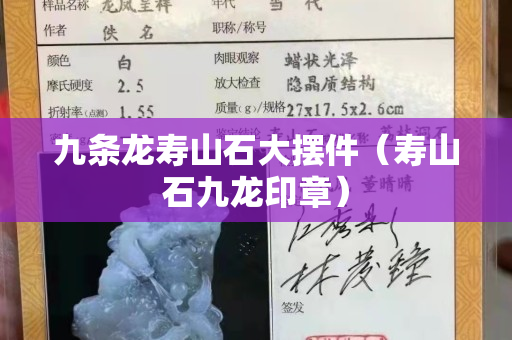 九條龍壽山石大擺件（壽山石九龍印章）