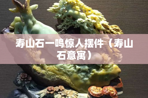 壽山石一鳴驚人擺件（壽山石意寓）