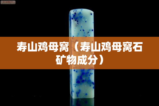 壽山雞母窩（壽山雞母窩石礦物成分）
