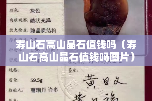 壽山石高山晶石值錢嗎（壽山石高山晶石值錢嗎圖片）