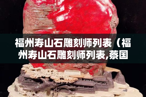 福州壽山石雕刻師列表（福州壽山石雕刻師列表,蔡國聲老師簡介）