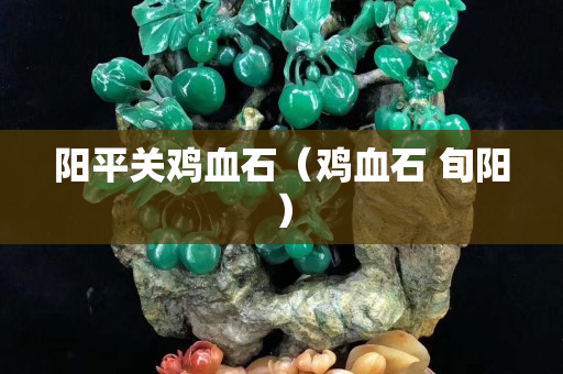 陽平關(guān)雞血石（雞血石 旬陽）