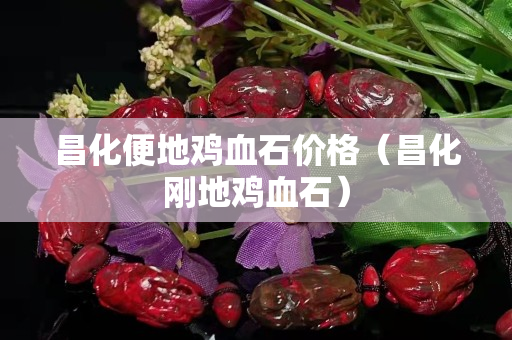昌化便地雞血石價(jià)格（昌化剛地雞血石）
