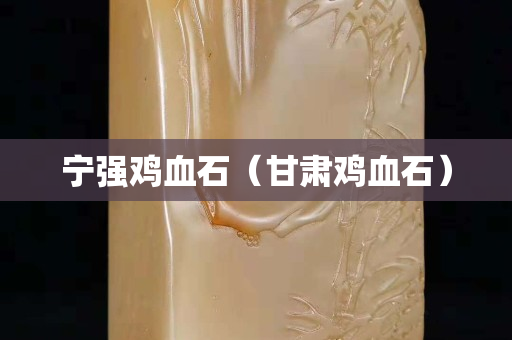 寧強雞血石（甘肅雞血石）