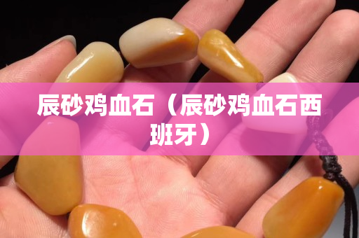 辰砂雞血石（辰砂雞血石西班牙）