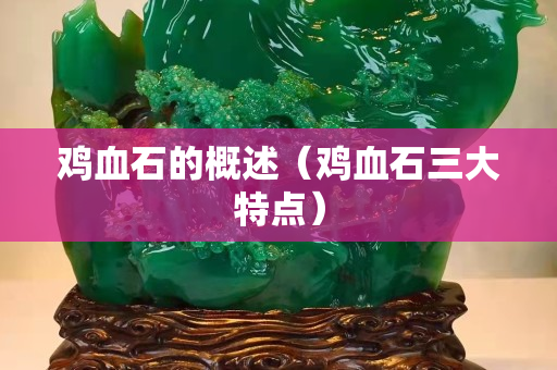 雞血石的概述（雞血石三大特點(diǎn)）