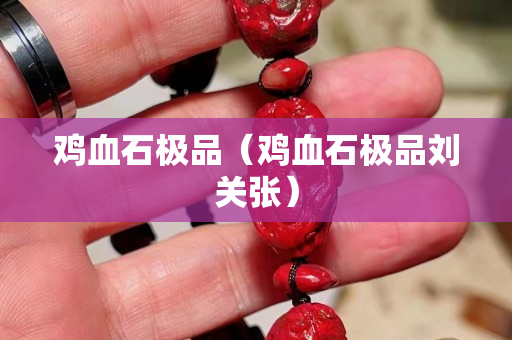 雞血石極品（雞血石極品劉關(guān)張）