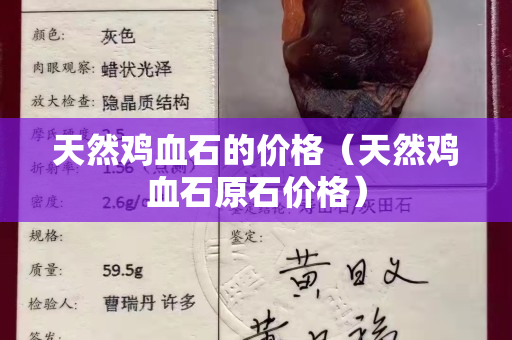 天然雞血石的價格（天然雞血石原石價格）