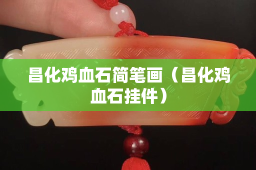 昌化雞血石簡筆畫（昌化雞血石掛件）
