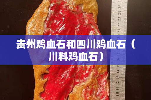 貴州雞血石和四川雞血石（川料雞血石）