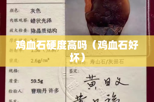 雞血石硬度高嗎（雞血石好壞）