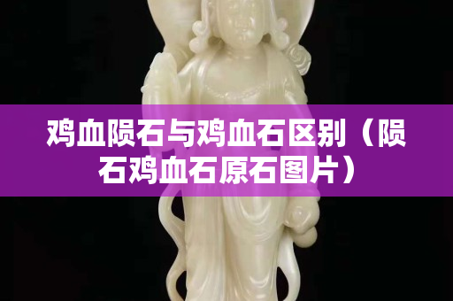 雞血隕石與雞血石區(qū)別（隕石雞血石原石圖片）