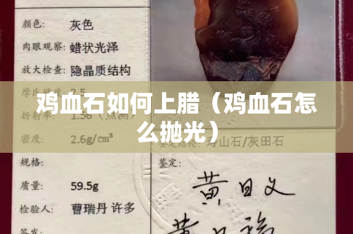 雞血石如何上臘（雞血石怎么拋光）