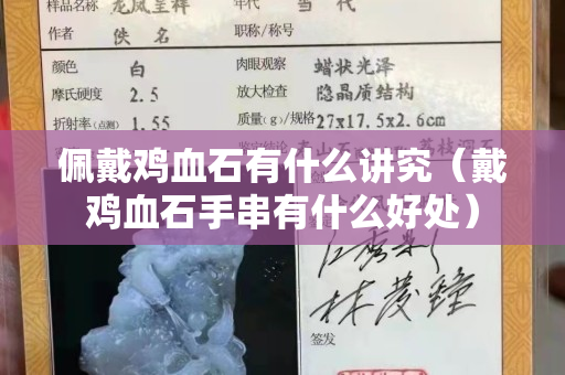 佩戴雞血石有什么講究（戴雞血石手串有什么好處）