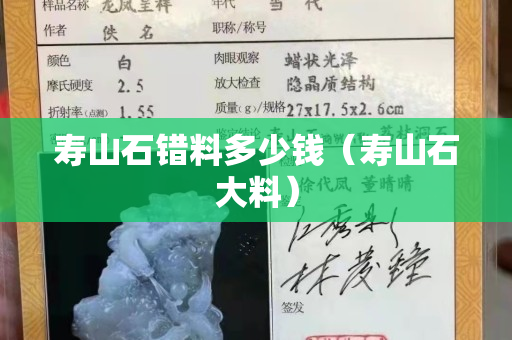 壽山石錯料多少錢（壽山石大料）