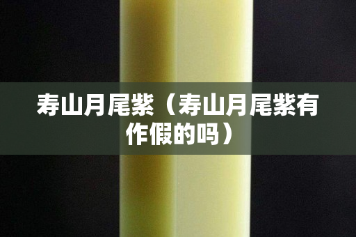 壽山月尾紫（壽山月尾紫有作假的嗎）
