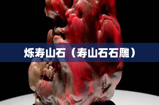 爍壽山石（壽山石石雕）