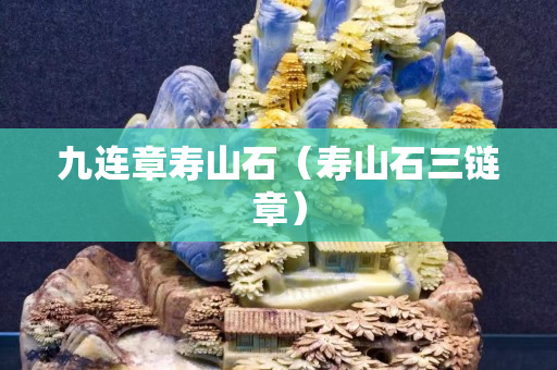 九連章壽山石（壽山石三鏈章）