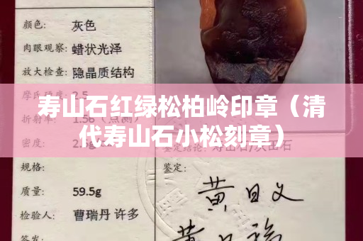 壽山石紅綠松柏嶺印章（清代壽山石小松刻章）