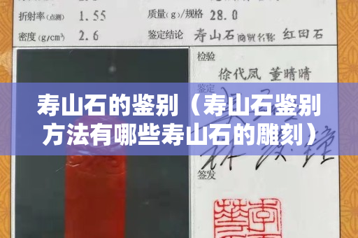 壽山石的鑒別（壽山石鑒別方法有哪些壽山石的雕刻）