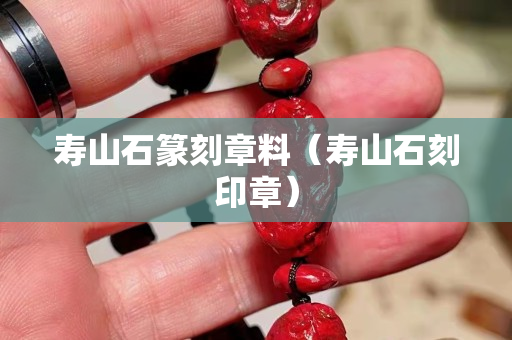 壽山石篆刻章料（壽山石刻印章）