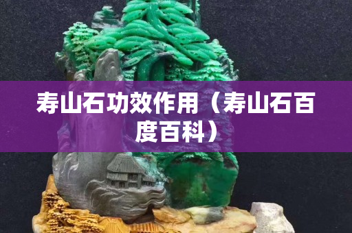 壽山石功效作用（壽山石百度百科）