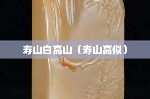 壽山白高山（壽山高似）