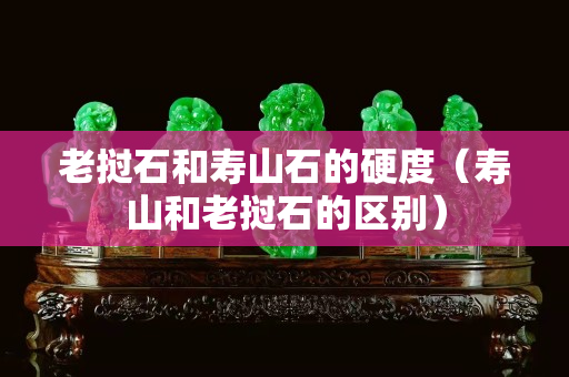 老撾石和壽山石的硬度（壽山和老撾石的區(qū)別）