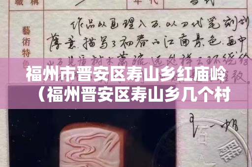 福州市晉安區壽山鄉紅廟嶺（福州晉安區壽山鄉幾個村）