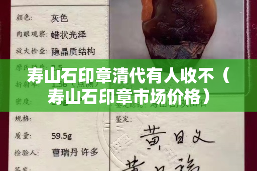 壽山石印章清代有人收不（壽山石印章市場價格）
