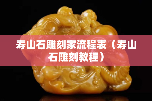 壽山石雕刻家流程表（壽山石雕刻教程）