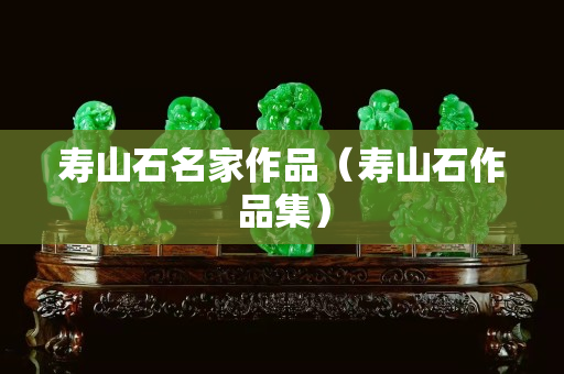 壽山石名家作品（壽山石作品集）