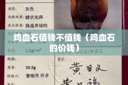 雞血石值錢不值錢（雞血石的價錢）