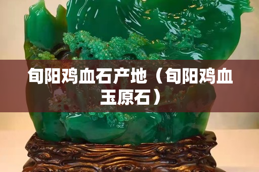 旬陽雞血石產地（旬陽雞血玉原石）